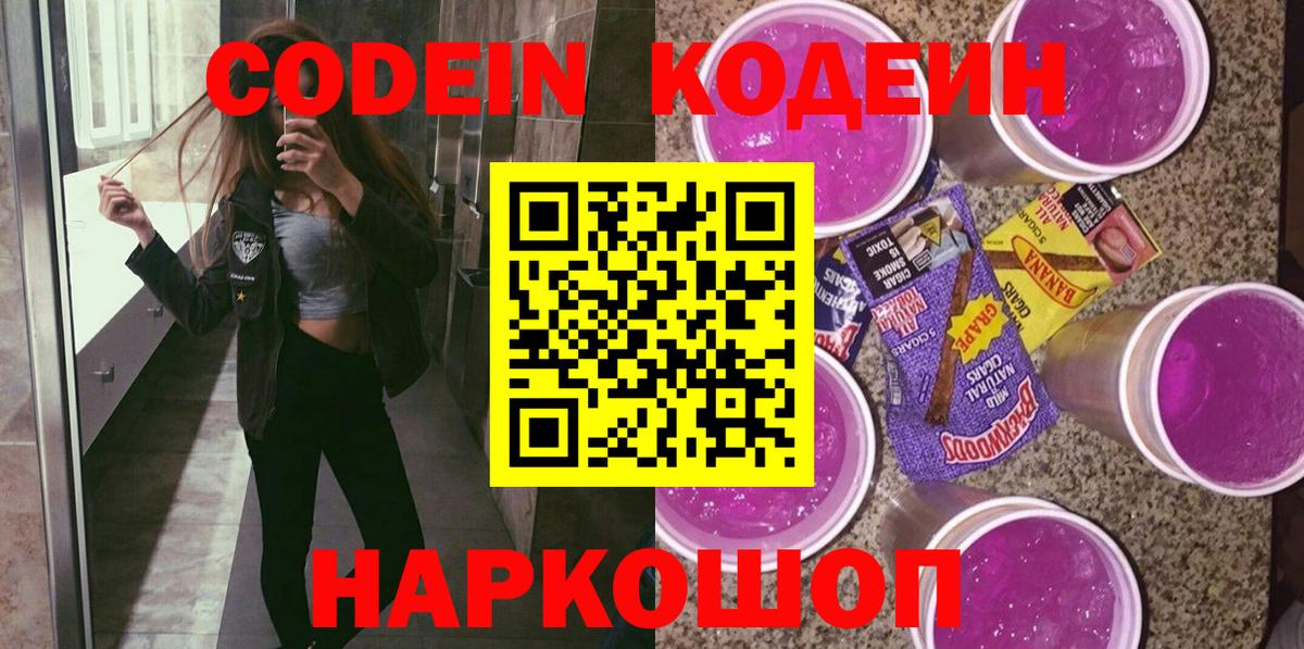 Codein напиток Lean (лин) Якутск